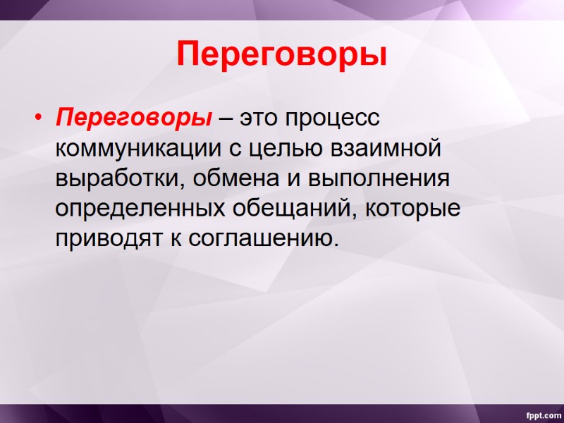 Переговоры Переговоры – это процесс коммуникации с целью взаимной выработки, обмена и выполнения определенных